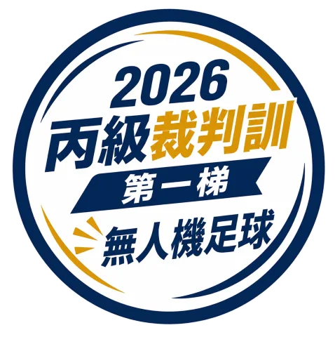 2026 無人機足球丙級裁判講習(第一梯)