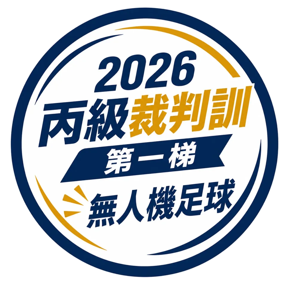 2026 無人機足球丙級裁判講習(第一梯)