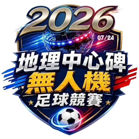 2026 無人機足球地理中心碑競賽