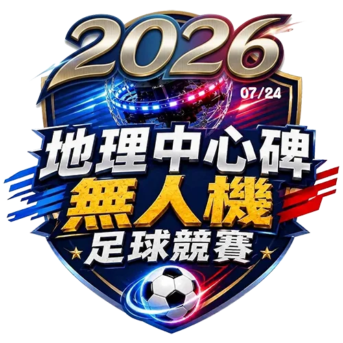 2026 無人機足球地理中心碑競賽