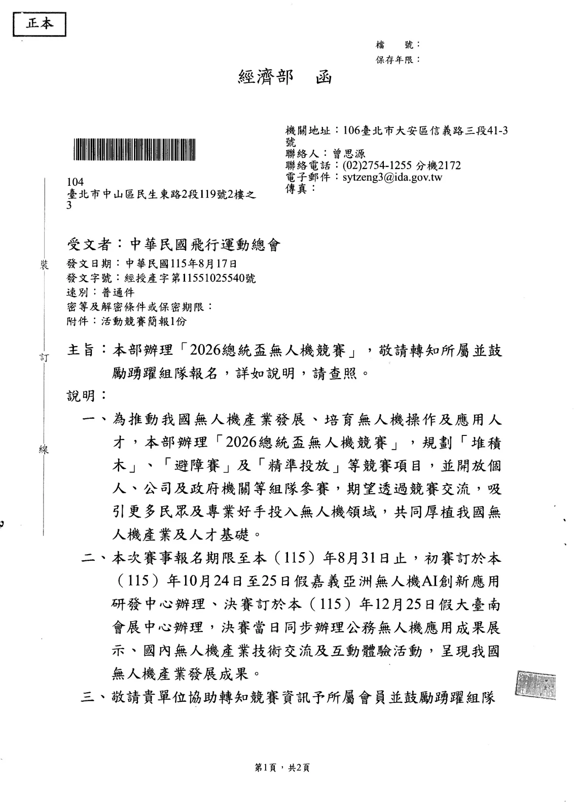 經授產字第11551025540號 無人機足球比賽01_0
