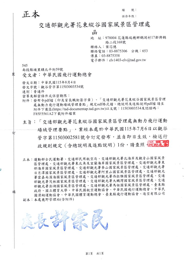 觀谷管字第11503003534號 飛行運動場域管理要點